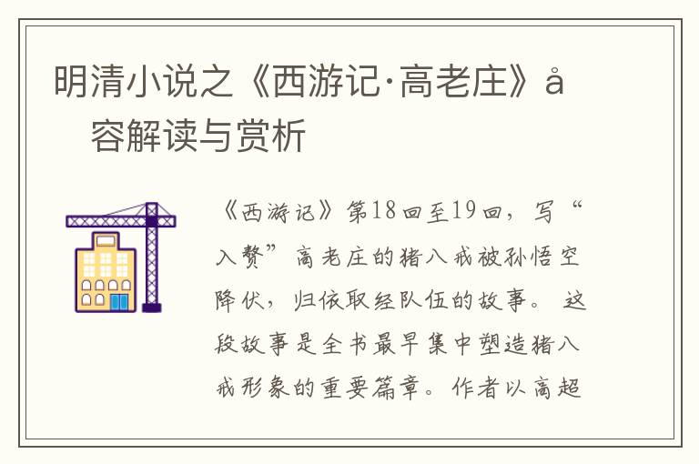  明清小说之《西游记·高老庄》内容解读与赏析