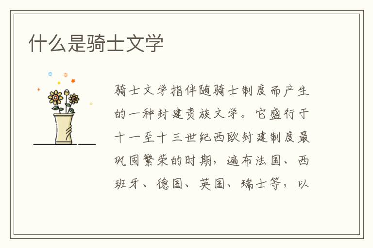  什么是骑士文学