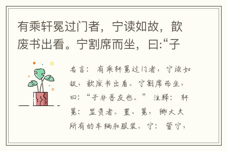  有乘轩冕过门者，宁读如故，歆废书出看。宁割席而坐，曰:“子非吾友也。”