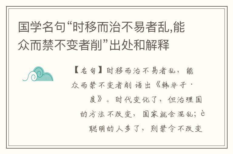  国学名句“时移而治不易者乱,能众而禁不变者削”出处和解释