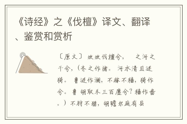 《诗经》之《伐檀》译文、翻译、鉴赏和赏析