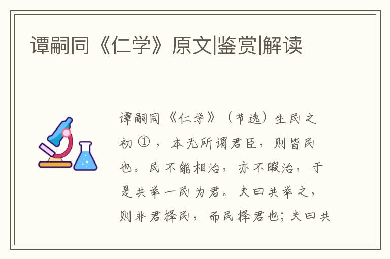  谭嗣同《仁学》原文|鉴赏|解读