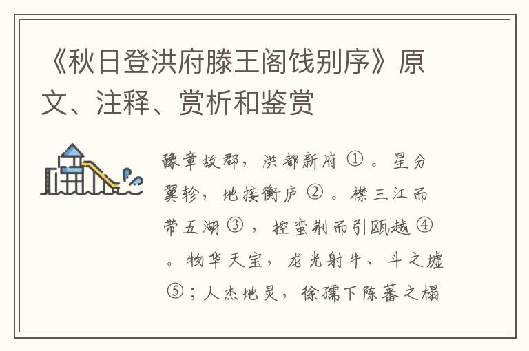  《秋日登洪府滕王阁饯别序》原文、注释、赏析和鉴赏