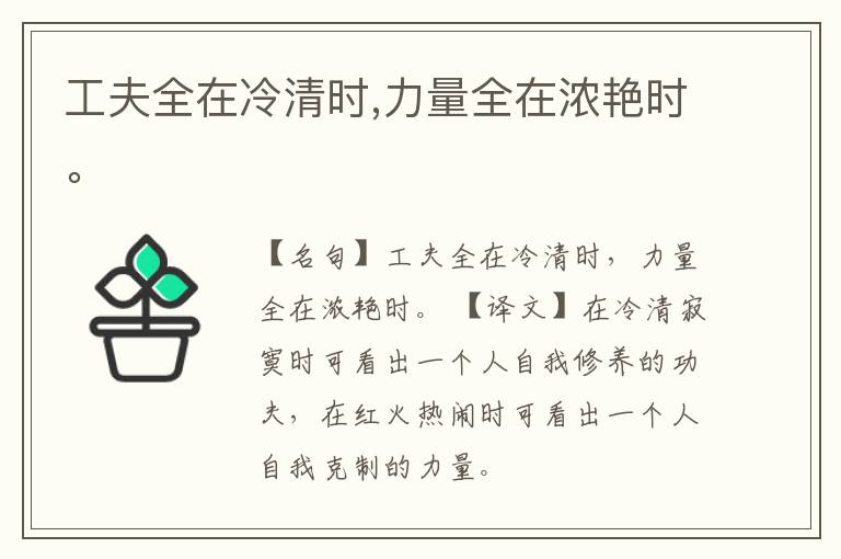  工夫全在冷清时,力量全在浓艳时。