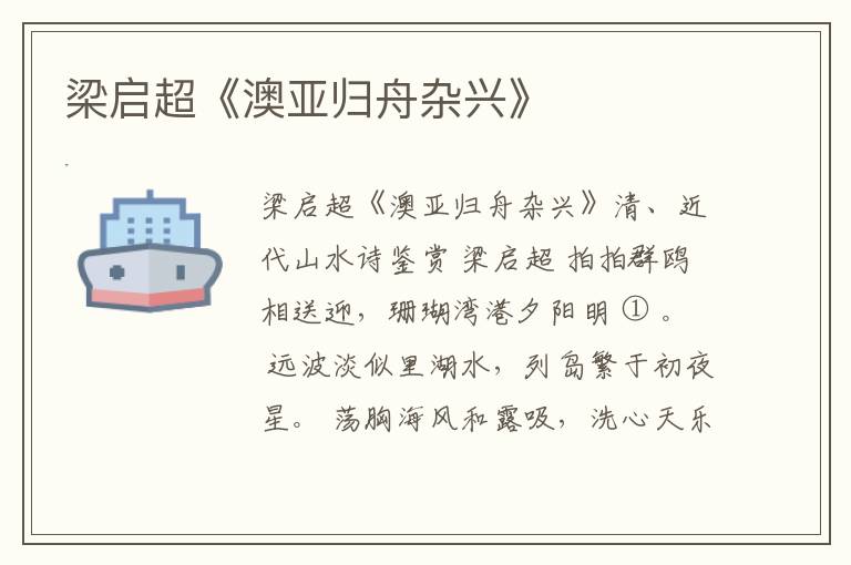  梁启超《澳亚归舟杂兴》