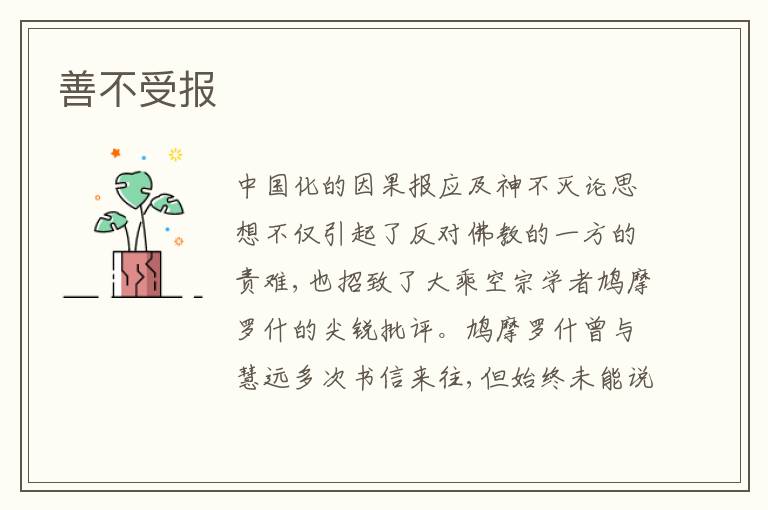  善不受报