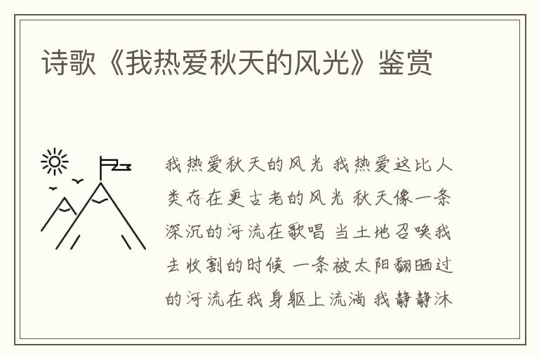  诗歌《我热爱秋天的风光》鉴赏