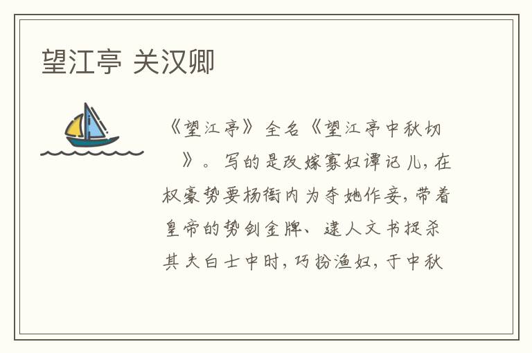  望江亭 关汉卿