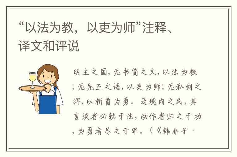  “以法为教，以吏为师”注释、译文和评说