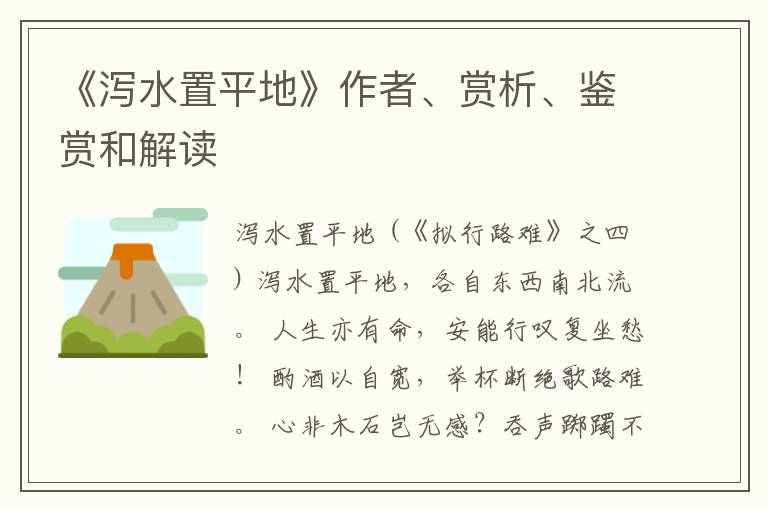  《泻水置平地》作者、赏析、鉴赏和解读