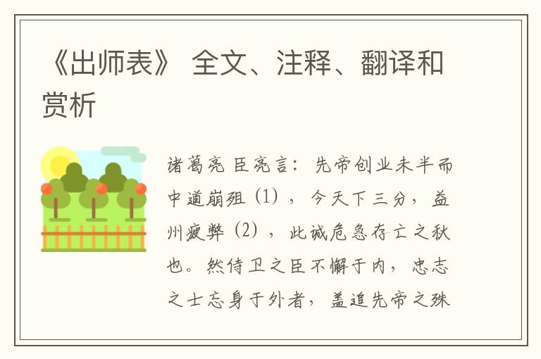  《出师表》 全文、注释、翻译和赏析