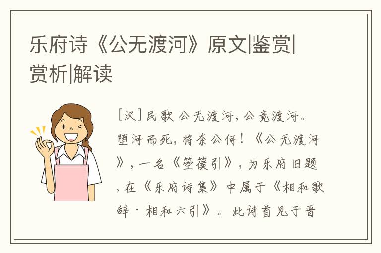  乐府诗《公无渡河》原文|鉴赏|赏析|解读