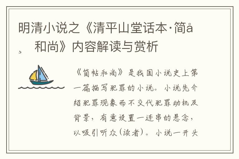  明清小说之《清平山堂话本·简帖和尚》内容解读与赏析