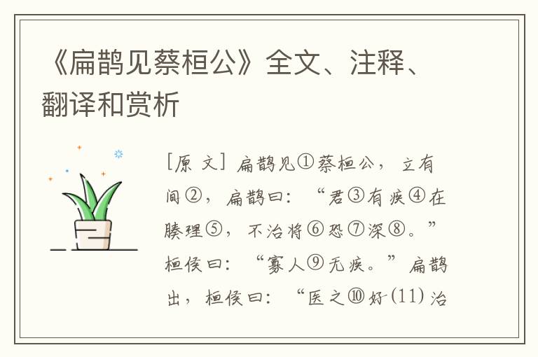  《扁鹊见蔡桓公》全文、注释、翻译和赏析