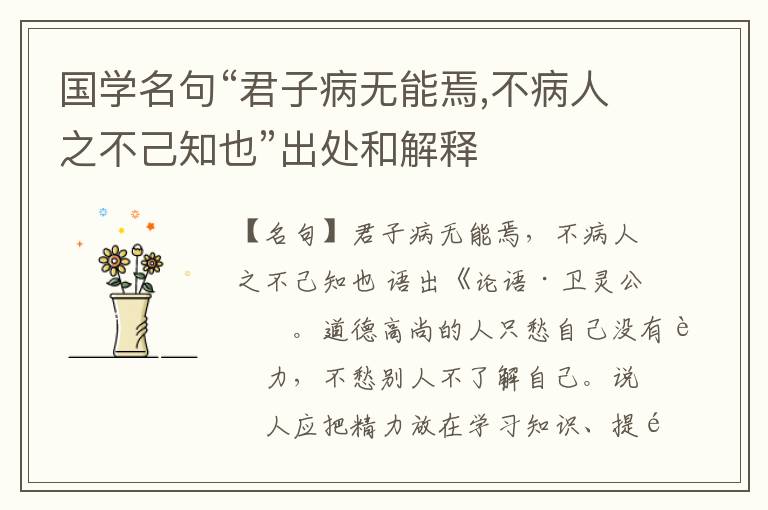  国学名句“君子病无能焉,不病人之不己知也”出处和解释
