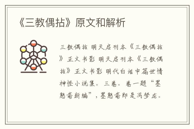  《三教偶拈》原文和解析