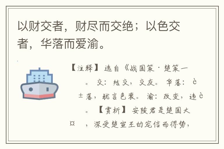  以财交者，财尽而交绝；以色交者，华落而爱渝。