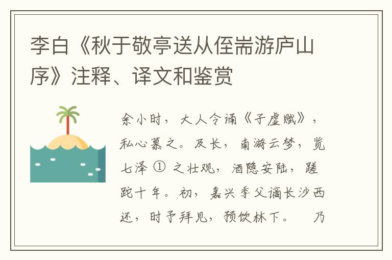  李白《秋于敬亭送从侄耑游庐山序》注释、译文和鉴赏