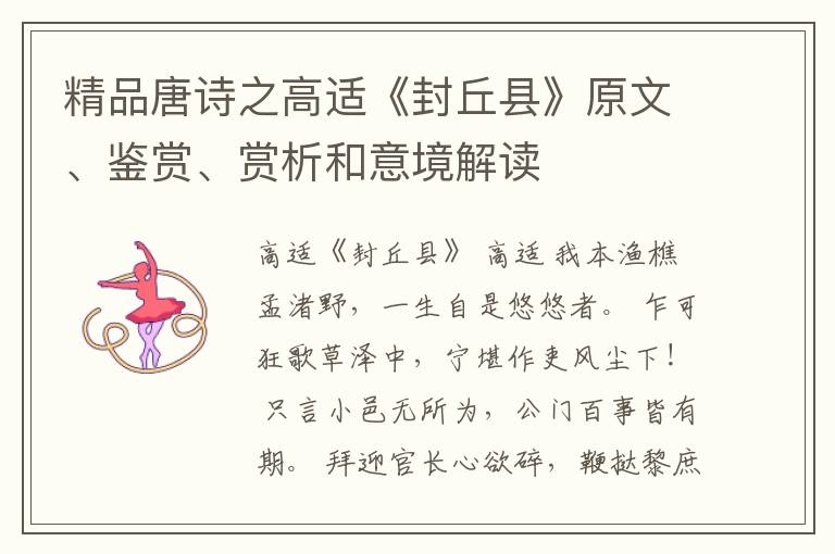  精品唐诗之高适《封丘县》原文、鉴赏、赏析和意境解读
