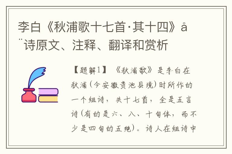 李白《秋浦歌十七首·其十四》全诗原文、注释、翻译和赏析