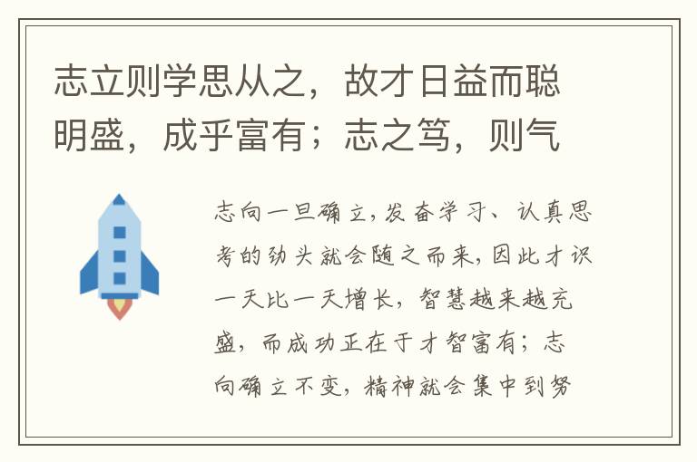  志立则学思从之，故才日益而聪明盛，成乎富有；志之笃，则气从其志， 以不倦而日新。