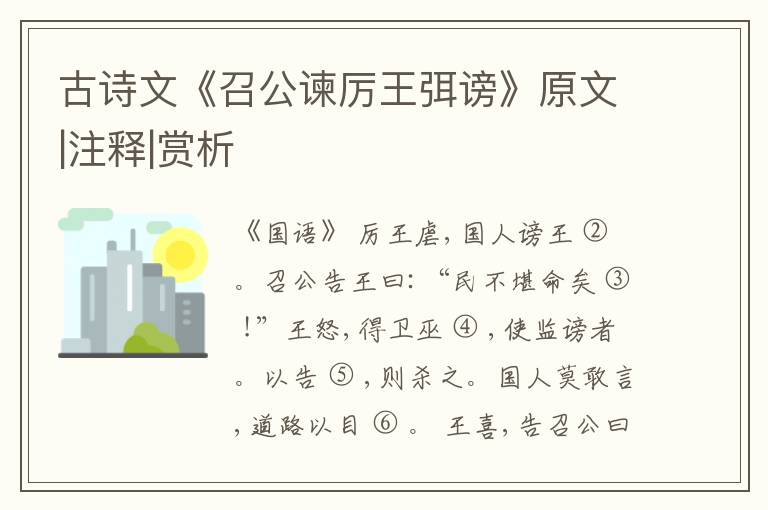  古诗文《召公谏厉王弭谤》原文|注释|赏析