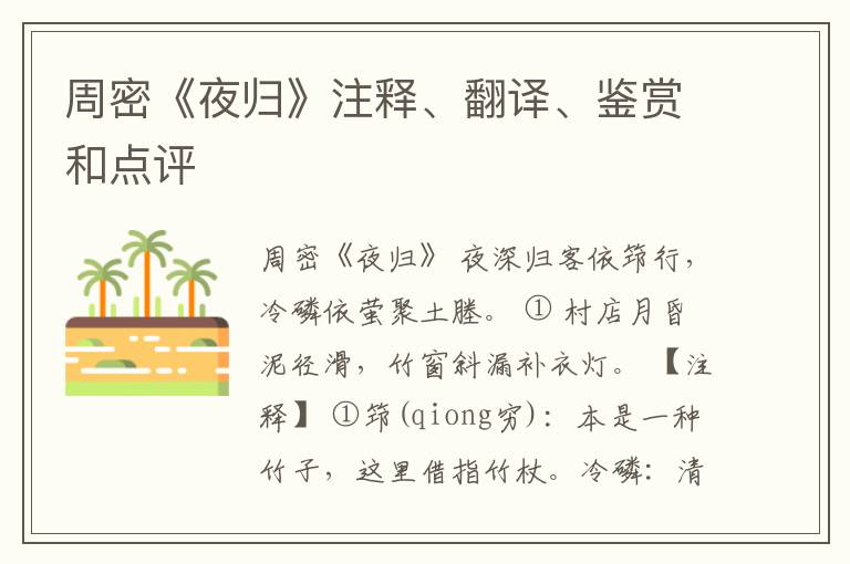  周密《夜归》注释、翻译、鉴赏和点评