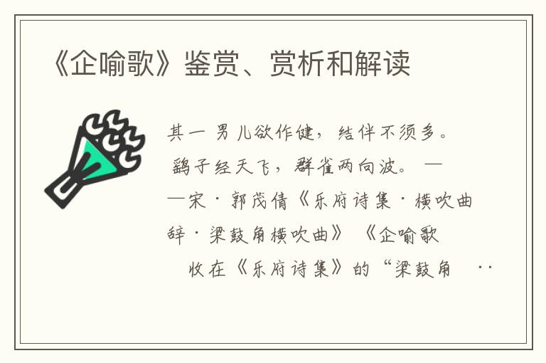  《企喻歌》鉴赏、赏析和解读
