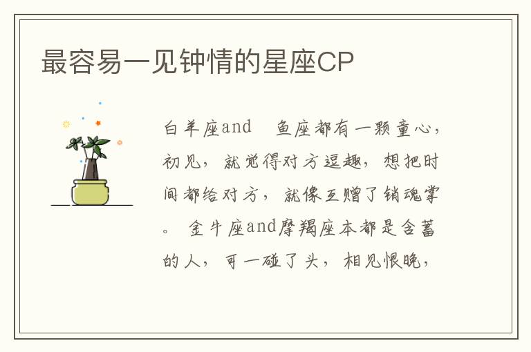  最容易一见钟情的星座CP