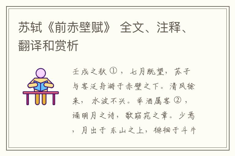  苏轼《前赤壁赋》 全文、注释、翻译和赏析