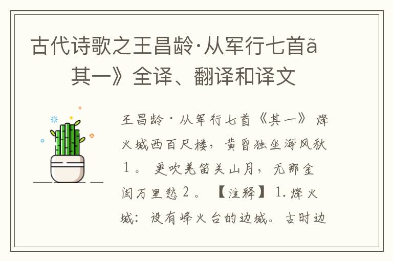  古代诗歌之王昌龄·从军行七首《其一》全译、翻译和译文
