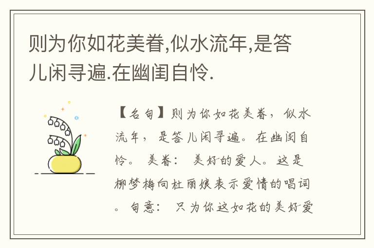  则为你如花美眷,似水流年,是答儿闲寻遍.在幽闺自怜.