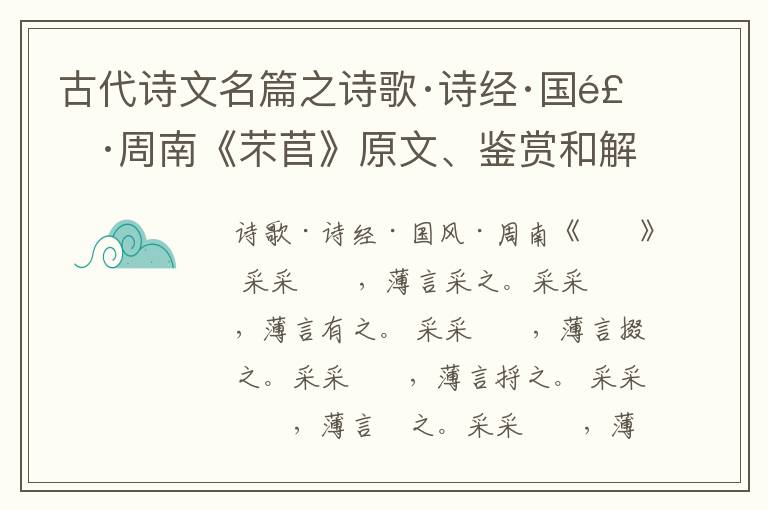  古代诗文名篇之诗歌·诗经·国风·周南《芣苢》原文、鉴赏和解读
