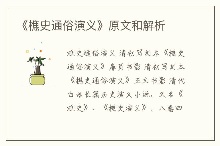  《樵史通俗演义》原文和解析