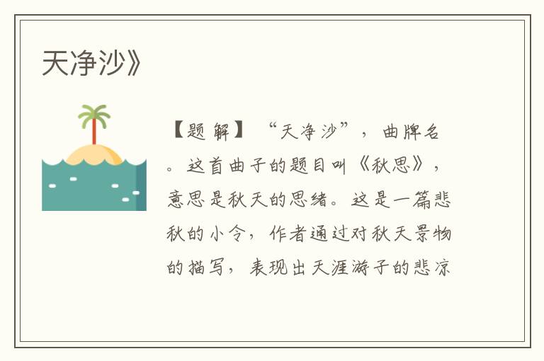  天净沙》