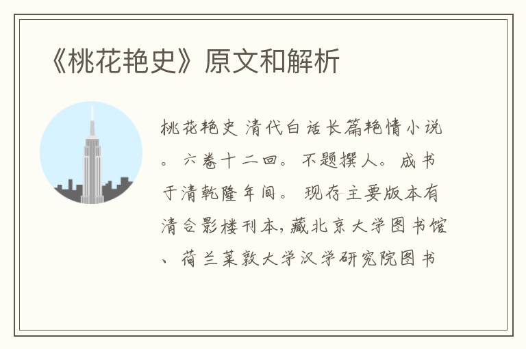  《桃花艳史》原文和解析