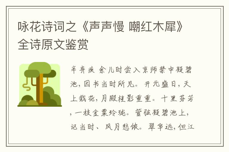  咏花诗词之《声声慢 嘲红木犀》全诗原文鉴赏
