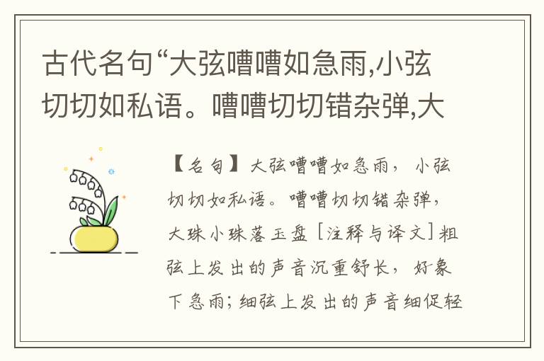  古代名句“大弦嘈嘈如急雨,小弦切切如私语。嘈嘈切切错杂弹,大珠小珠落玉盘”注释与译文