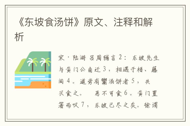  《东坡食汤饼》原文、注释和解析
