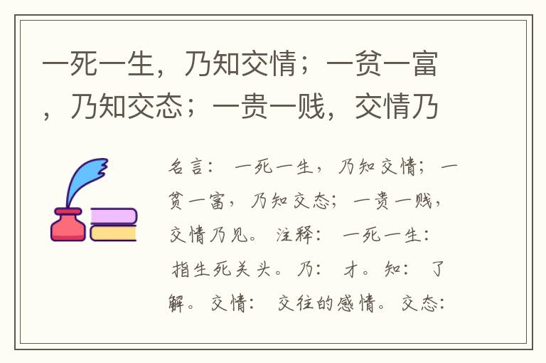  一死一生，乃知交情；一贫一富，乃知交态；一贵一贱，交情乃见。