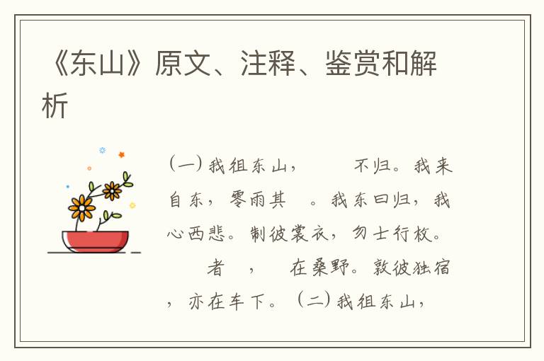 《东山》原文、注释、鉴赏和解析
