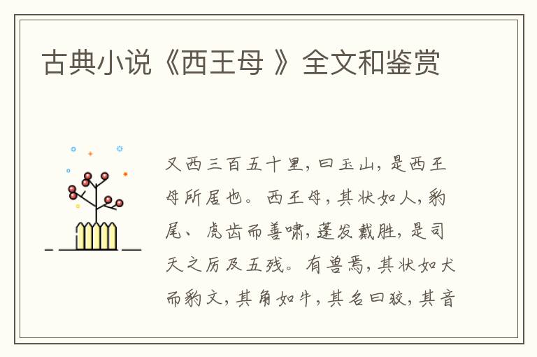  古典小说《西王母 》全文和鉴赏