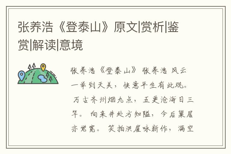  张养浩《登泰山》原文|赏析|鉴赏|解读|意境