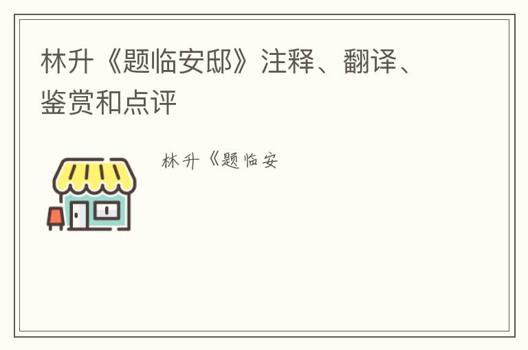  林升《题临安邸》注释、翻译、鉴赏和点评