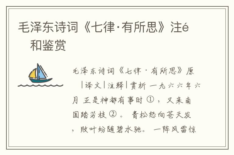  毛泽东诗词《七律·有所思》注释和鉴赏