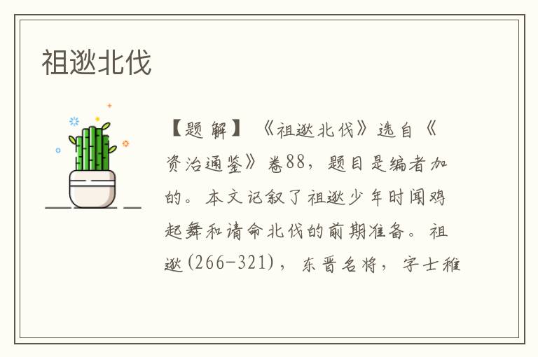  祖逖北伐