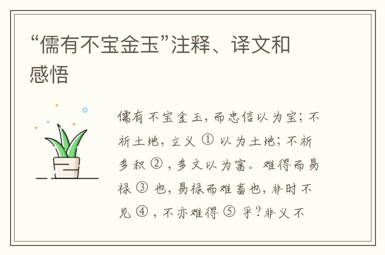  “儒有不宝金玉”注释、译文和感悟