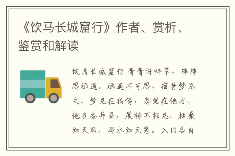  《饮马长城窟行》作者、赏析、鉴赏和解读