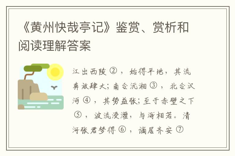  《黄州快哉亭记》鉴赏、赏析和阅读理解答案