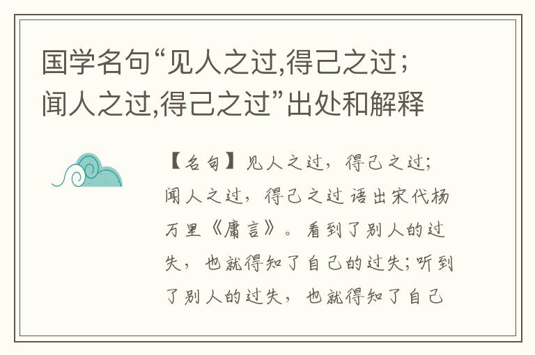  国学名句“见人之过,得己之过；闻人之过,得己之过”出处和解释